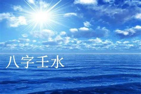 日主：壬水|命理：壬水日，的人性格與運勢